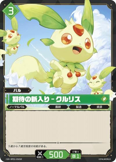 期待の新入り – クルリス（BP01 BP01-056SR SR / ブースターパック1弾「パルパゴスの夜明け」）