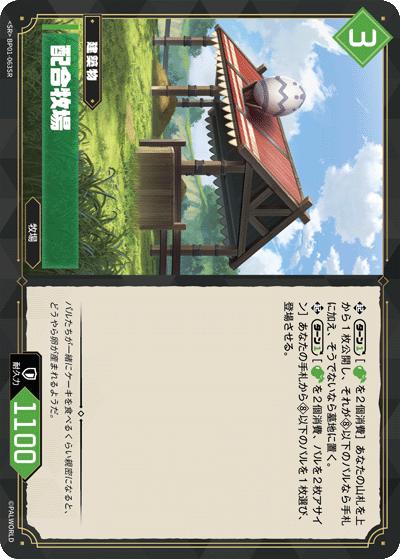 配合牧場（BP01 BP01-063SR SR / ブースターパック1弾「パルパゴスの夜明け」）