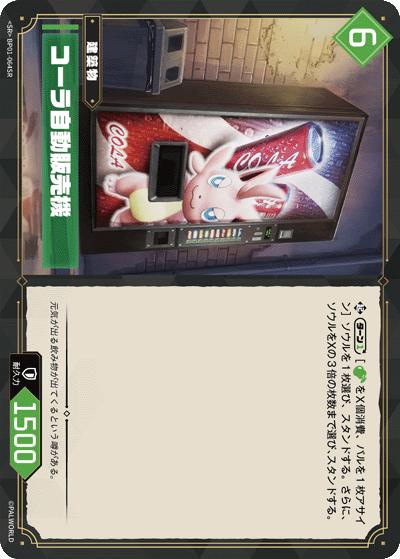コーラ自動販売機（BP01 BP01-064SR SR / ブースターパック1弾「パルパゴスの夜明け」）