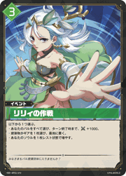 リリィの作戦