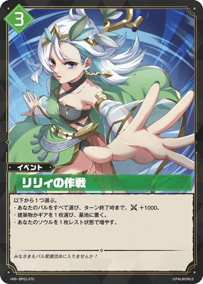 リリィの作戦（BP01 BP01-070 RR / ブースターパック1弾「パルパゴスの夜明け」）