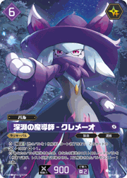 深淵の魔導師 – クレメーオ（フルアート）