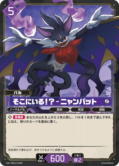 そこにいる！？ – ニャンバット（BP01 BP01-076SR SR / ブースターパック1弾「パルパゴスの夜明け」）