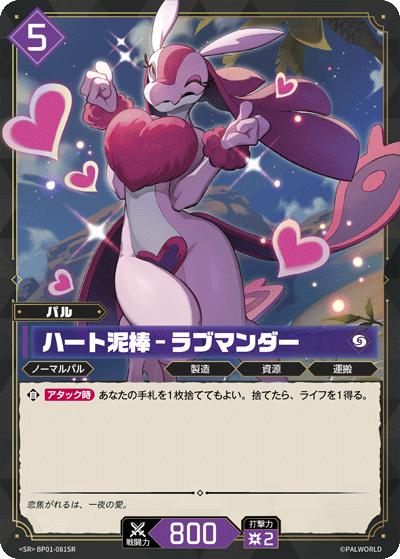 ハート泥棒 – ラブマンダー（BP01 BP01-081SR SR / ブースターパック1弾「パルパゴスの夜明け」）