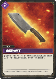 肉切り包丁