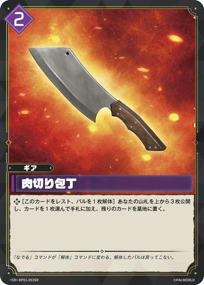 肉切り包丁（BP01 BP01-093SR SR / ブースターパック1弾「パルパゴスの夜明け」）