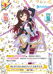 #とまらないホロライブ ロボ子さん（シリアルナンバー入り）