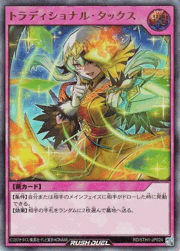 トラディショナル・タックス