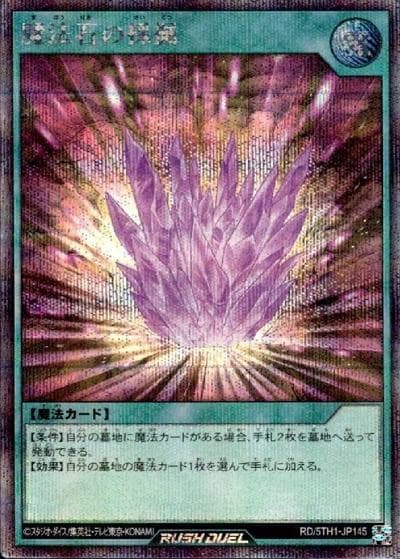 魔法石の採掘（RD/5TH1-JP RD/5TH1-JP145 シークレットレア / 5th ANNIVERSARY PACK）