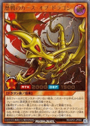 歴戦のカース・オブ・ドラゴン