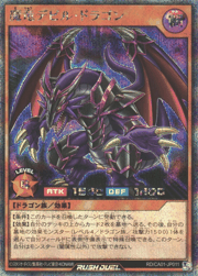 魔竜デビル・ドラゴン