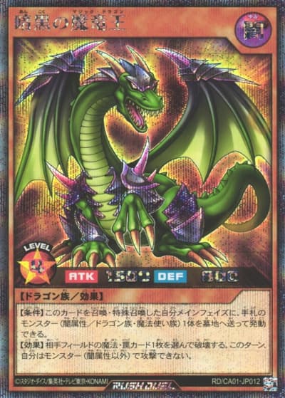 暗黒の魔竜王（RD/CA01-JP RD/CA01-JP012 シークレットレア / CROSS ART COLLECTION）