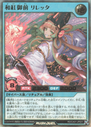 和紅御前 リレッタ
