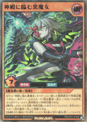 神殿に臨む黒魔女