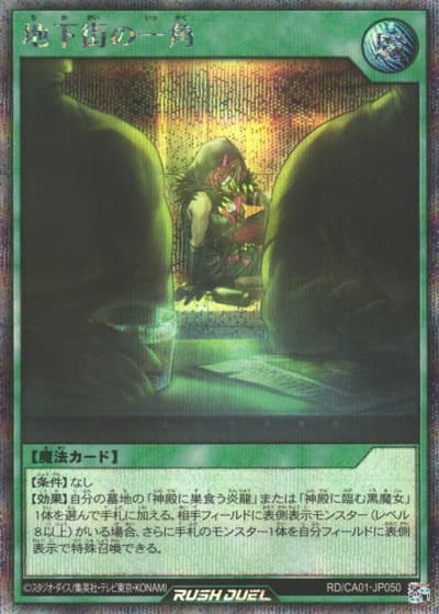 地下街の一角（RD/CA01-JP RD/CA01-JP050 シークレットレア / CROSS ART COLLECTION）