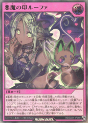 悪魔の印ルーファ