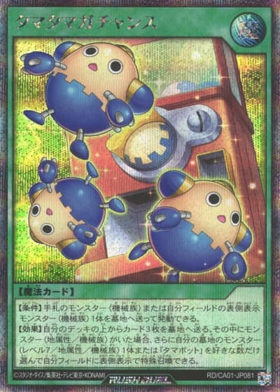 タマタマガチャンス（RD/CA01-JP RD/CA01-JP081 シークレットレア / CROSS ART COLLECTION）