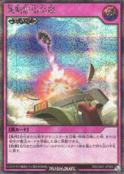 強制脱出装置（RD/CA01-JP RD/CA01-JP083 シークレットレア / CROSS ART COLLECTION）