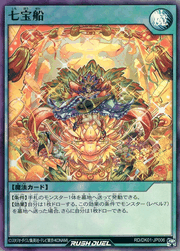 七宝船