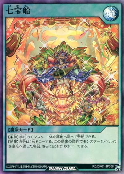 七宝船（RD/DK01-JP RD/DK01-JP006 スーパーレア / 「決闘者の王国 -スターチップを獲得せよ！- 」限定パック）
