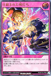 仕組まれた相打ち