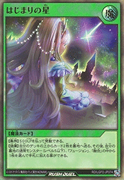 はじまりの星
