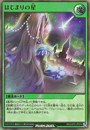 はじまりの星