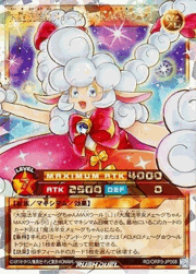 大魔法羊女メェ～グちゃんMAXウール