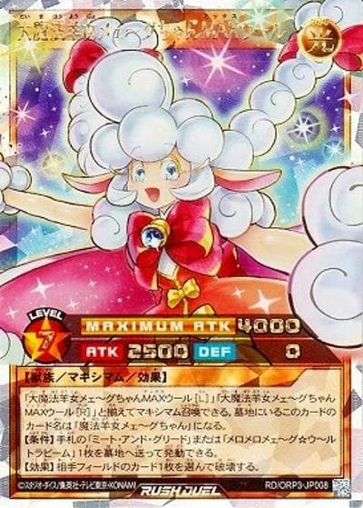 大魔法羊女メェ～グちゃんMAXウール（RD/ORP3-JP RD/ORP3-JP008 オーバーラッシュレア / オーバーラッシュパック3）