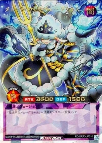 メェ～界の王姫メェ～グちゃん（RD/ORP3-JP RD/ORP3-JP010 オーバーラッシュレア / オーバーラッシュパック3）