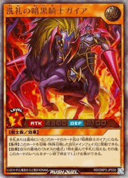 洗礼の暗黒騎士ガイア
