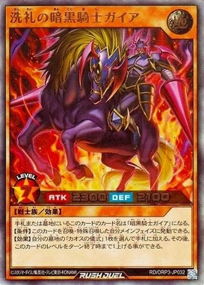 洗礼の暗黒騎士ガイア（RD/ORP3-JP RD/ORP3-JP032 ウルトラレア / オーバーラッシュパック3）