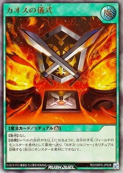 カオスの儀式（RD/ORP3-JP RD/ORP3-JP038 ウルトラレア / オーバーラッシュパック3）