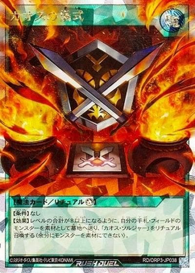 カオスの儀式（RD/ORP3-JP RD/ORP3-JP038 オーバーラッシュレア / オーバーラッシュパック3）