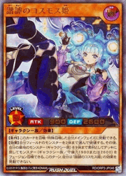 諧謔のコスモス姫