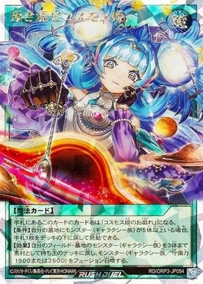 掻き混ぜコスモス姫（RD/ORP3-JP RD/ORP3-JP054 オーバーラッシュレア / オーバーラッシュパック3）