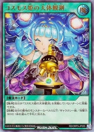 コスモス姫の天体観測（RD/ORP3-JP RD/ORP3-JP055 ウルトラレア / オーバーラッシュパック3）