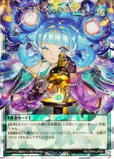 コスモス姫の天体観測（RD/ORP3-JP RD/ORP3-JP055 オーバーラッシュレア / オーバーラッシュパック3）