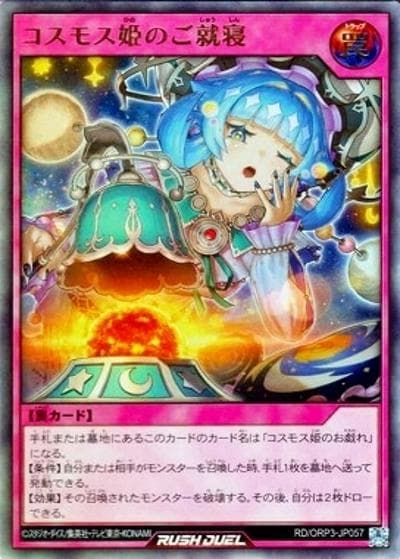 コスモス姫のご就寝（RD/ORP3-JP RD/ORP3-JP057 ウルトラレア / オーバーラッシュパック3）