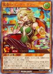 援奏のコンダーグラー