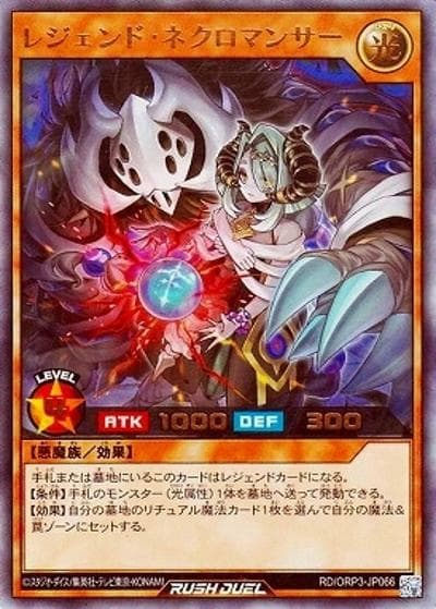 レジェンド・ネクロマンサー（RD/ORP3-JP RD/ORP3-JP066 ウルトラレア / オーバーラッシュパック3）