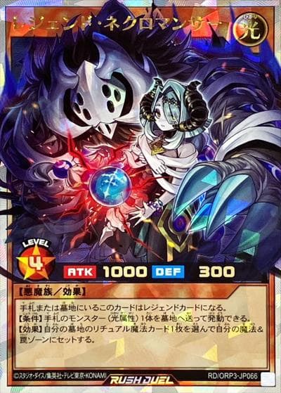 レジェンド・ネクロマンサー（RD/ORP3-JP RD/ORP3-JP066 オーバーラッシュレア / オーバーラッシュパック3）