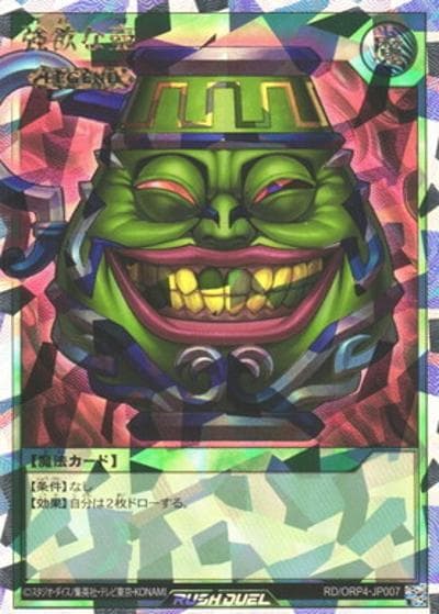 強欲な壺（RD/ORP4-JP RD/ORP4-JP007 オーバーラッシュレア / オーバーラッシュパック４）