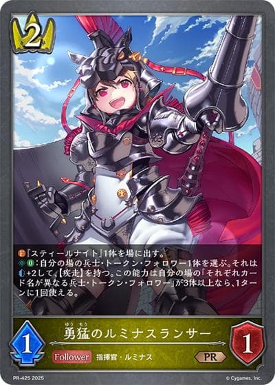 勇猛のルミナスランサー（PR PR-425 PR / プロモーションカード 2025）