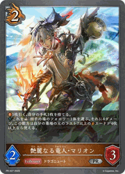 艶麗なる竜人・マリオン