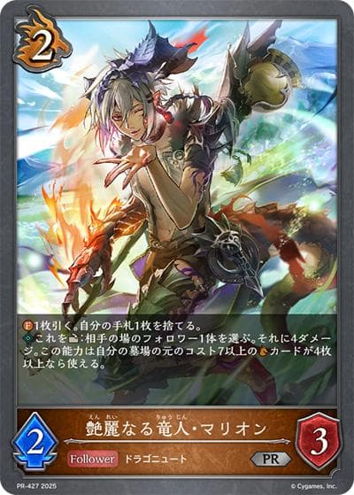 艶麗なる竜人・マリオン（PR PR-427 PR / プロモーションカード 2025）