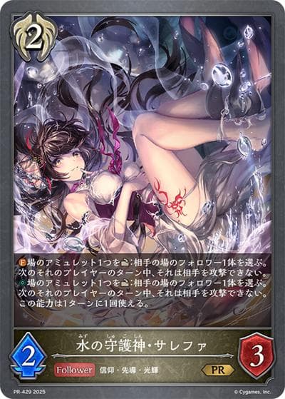 水の守護神・サレファ（PR PR-429 PR / プロモーションカード 2025）