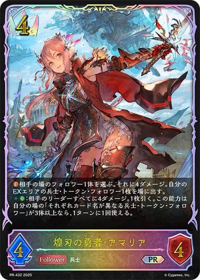 煌刃の勇者・アマリア（PR PR-432 PR / プロモーションカード 2025）