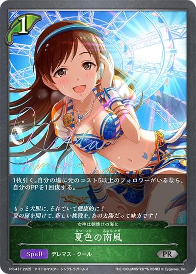 夏色の南風（PR PR-437 PR / プロモーションカード 2025）
