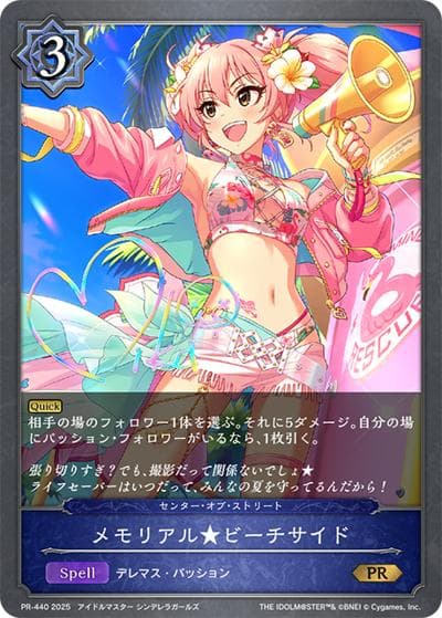メモリアル★ビーチサイド（PR PR-440 PR / プロモーションカード 2025）